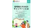 住宅省エネ２０２５に申請して、補助金利用